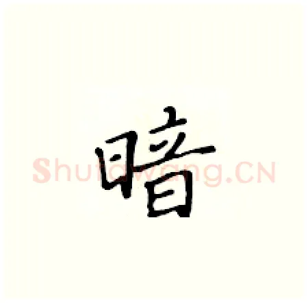 暗硬笔楷书写法,摘自黄华生硬笔书法字帖