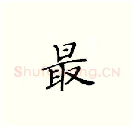 最硬笔楷书写法,摘自黄华生硬笔书法字帖