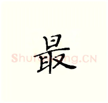 最硬笔楷书写法,摘自黄华生硬笔书法字帖