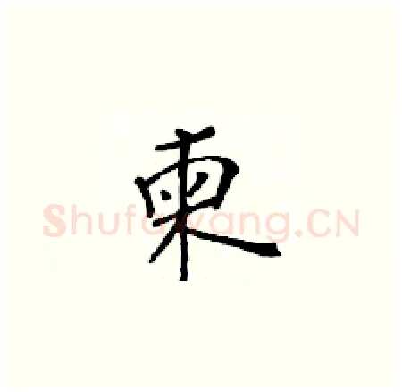 柬硬笔楷书写法,摘自黄华生硬笔书法字帖