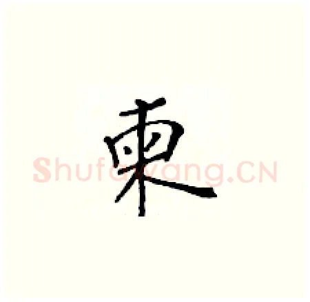 柬硬笔楷书写法,摘自黄华生硬笔书法字帖