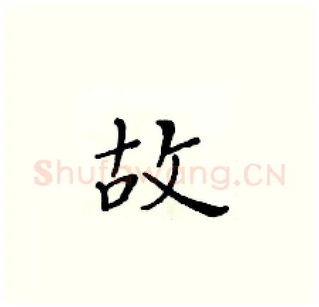 故硬笔楷书写法,摘自黄华生硬笔书法字帖