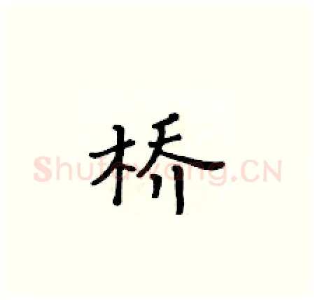 桥硬笔楷书写法,摘自黄华生硬笔书法字帖