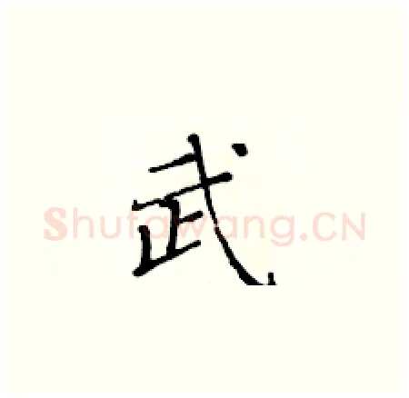 武硬笔楷书写法,摘自黄华生硬笔书法字帖