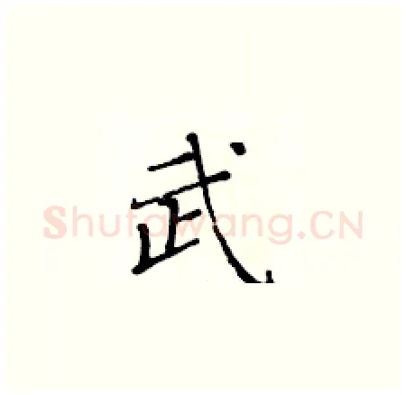 武硬笔楷书写法,摘自黄华生硬笔书法字帖