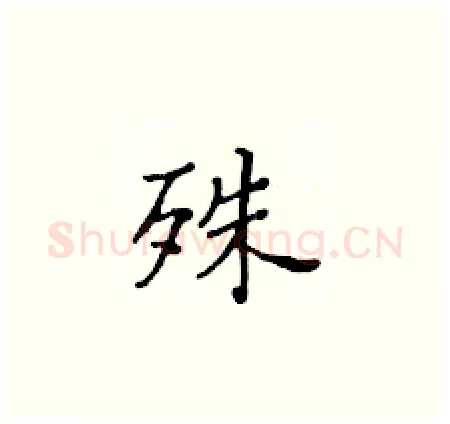 殊硬笔楷书写法,摘自黄华生硬笔书法字帖