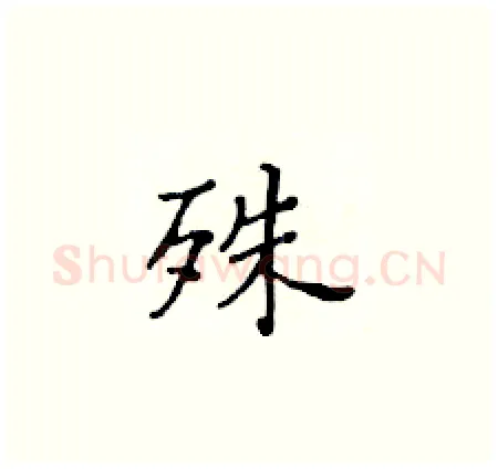 殊硬笔楷书写法,摘自黄华生硬笔书法字帖