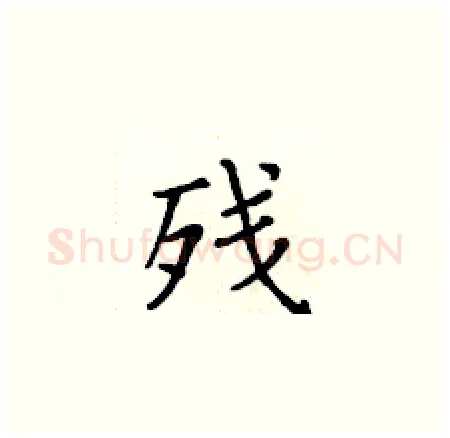 残硬笔楷书写法,摘自黄华生硬笔书法字帖