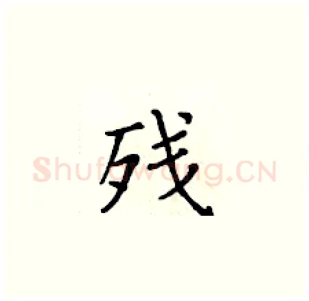 残硬笔楷书写法,摘自黄华生硬笔书法字帖