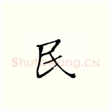 民硬笔楷书写法,摘自黄华生硬笔书法字帖