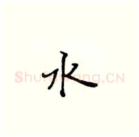 水硬笔楷书写法,摘自黄华生硬笔书法字帖
