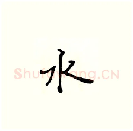 水硬笔楷书写法,摘自黄华生硬笔书法字帖