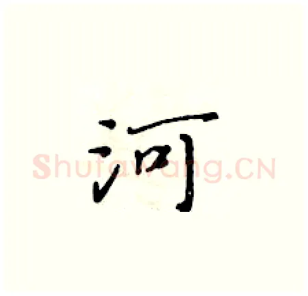 河硬笔楷书写法,摘自黄华生硬笔书法字帖