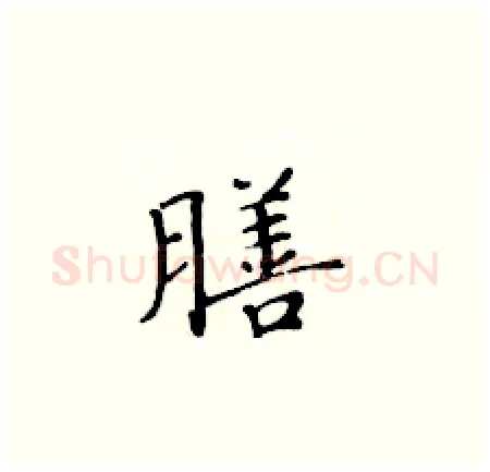 膳硬笔楷书写法,摘自黄华生硬笔书法字帖