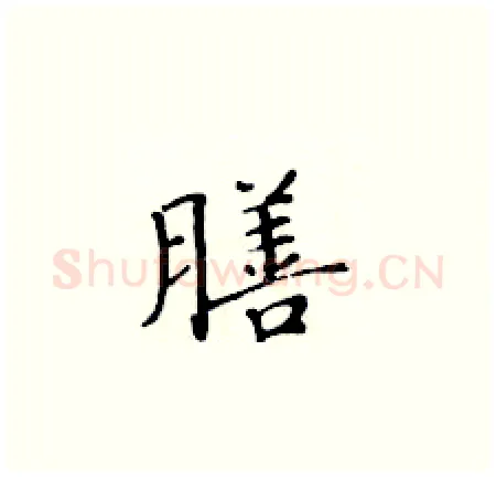 膳硬笔楷书写法,摘自黄华生硬笔书法字帖