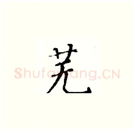 芜硬笔楷书写法,摘自黄华生硬笔书法字帖