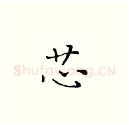 芯硬笔楷书写法,摘自黄华生硬笔书法字帖