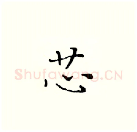 芯硬笔楷书写法,摘自黄华生硬笔书法字帖