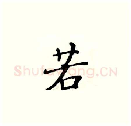 若硬笔楷书写法,摘自黄华生硬笔书法字帖
