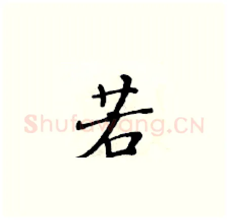 若硬笔楷书写法,摘自黄华生硬笔书法字帖