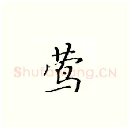 茑硬笔楷书写法,摘自黄华生硬笔书法字帖