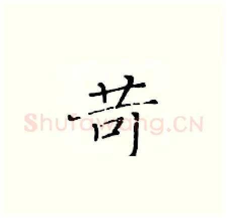 苛硬笔楷书写法,摘自黄华生硬笔书法字帖