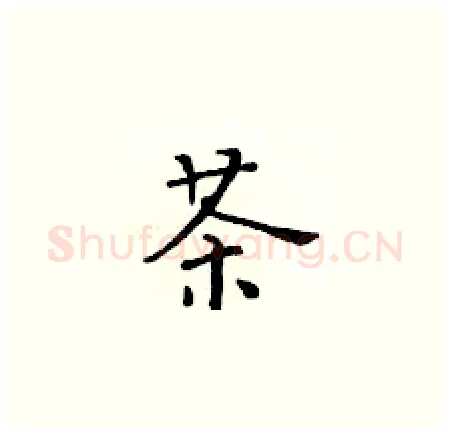 茶硬笔楷书写法,摘自黄华生硬笔书法字帖