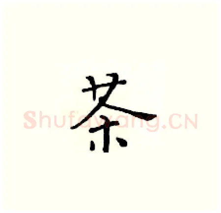 茶硬笔楷书写法,摘自黄华生硬笔书法字帖