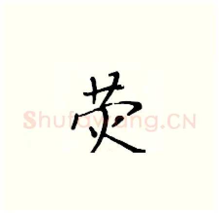 荧硬笔楷书写法,摘自黄华生硬笔书法字帖