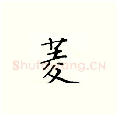 菱硬笔楷书写法,摘自黄华生硬笔书法字帖