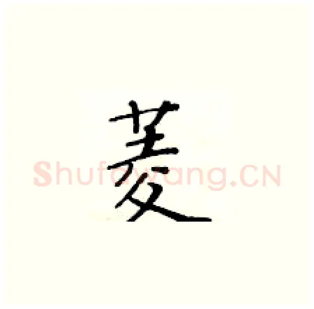 菱硬笔楷书写法,摘自黄华生硬笔书法字帖