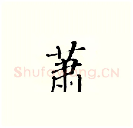 萧硬笔楷书写法,摘自黄华生硬笔书法字帖