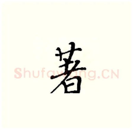 著硬笔楷书写法,摘自黄华生硬笔书法字帖