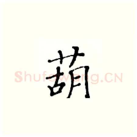 葫硬笔楷书写法,摘自黄华生硬笔书法字帖