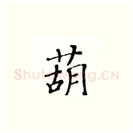 葫硬笔楷书写法,摘自黄华生硬笔书法字帖
