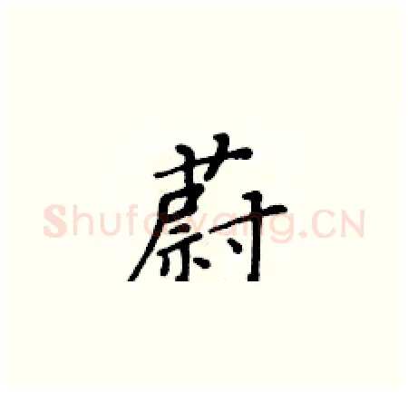 蔚硬笔楷书写法,摘自黄华生硬笔书法字帖