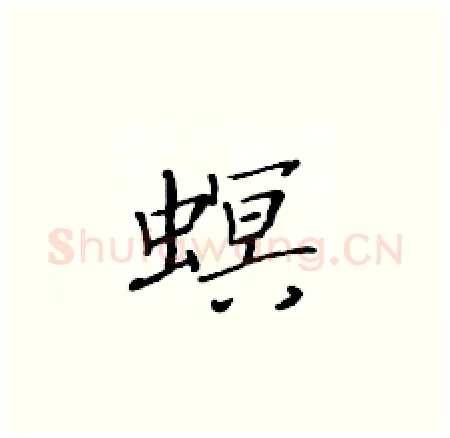 螟硬笔楷书写法,摘自黄华生硬笔书法字帖