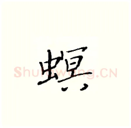 螟硬笔楷书写法,摘自黄华生硬笔书法字帖
