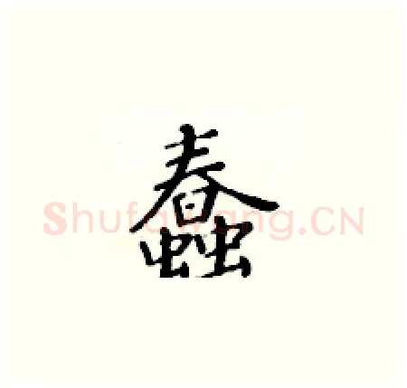 蠢硬笔楷书写法,摘自黄华生硬笔书法字帖
