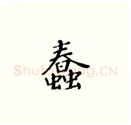 蠢硬笔楷书写法,摘自黄华生硬笔书法字帖