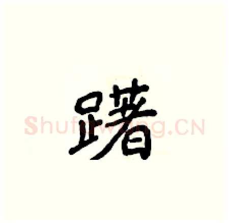 躇硬笔楷书写法,摘自侯登峰硬笔书法字帖