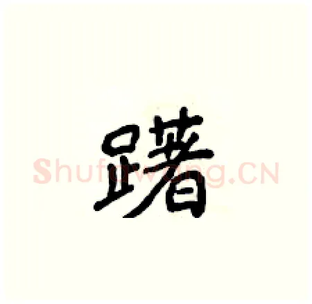 躇硬笔楷书写法,摘自侯登峰硬笔书法字帖