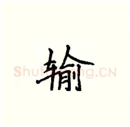 输硬笔楷书写法,摘自侯登峰硬笔书法字帖