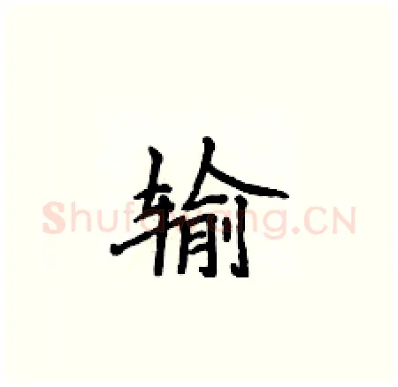 输硬笔楷书写法,摘自侯登峰硬笔书法字帖