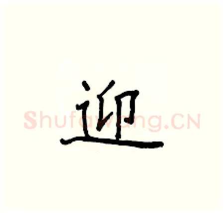 迎硬笔楷书写法,摘自侯登峰硬笔书法字帖