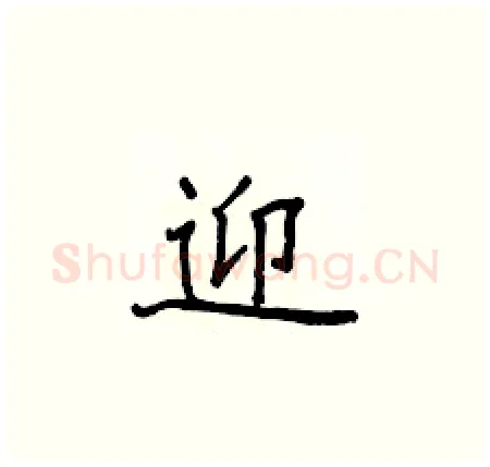 迎硬笔楷书写法,摘自侯登峰硬笔书法字帖