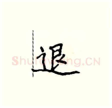 退硬笔楷书写法,摘自侯登峰硬笔书法字帖