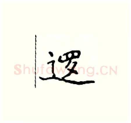 逻硬笔楷书写法,摘自侯登峰硬笔书法字帖