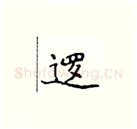 逻硬笔楷书写法,摘自侯登峰硬笔书法字帖