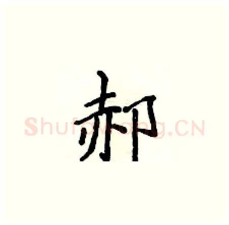 郝硬笔楷书写法,摘自侯登峰硬笔书法字帖
